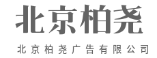文字有重量，画面有温度-北京柏尧广告有限公司